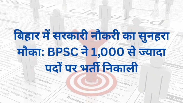 बिहार में सरकारी नौकरी का सुनहरा मौका: BPSC ने 1,000 से ज्यादा पदों पर भर्ती निकाली