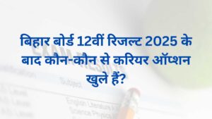 बिहार बोर्ड 12वीं रिजल्ट 2025 के बाद कौन-कौन से करियर ऑप्शन खुले हैं?