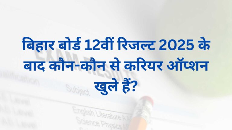 बिहार बोर्ड 12वीं रिजल्ट 2025 के बाद कौन-कौन से करियर ऑप्शन खुले हैं?