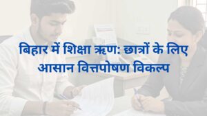 बिहार में शिक्षा ऋण: छात्रों के लिए आसान वित्तपोषण विकल्प