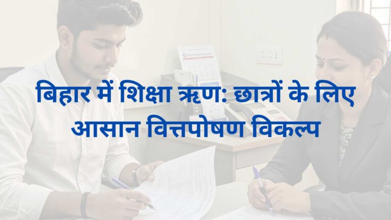 बिहार में शिक्षा ऋण: छात्रों के लिए आसान वित्तपोषण विकल्प