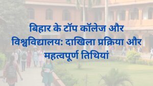 बिहार के टॉप कॉलेज और विश्वविद्यालय: दाखिला प्रक्रिया और महत्वपूर्ण तिथियां