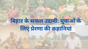 बिहार के सफल उद्यमी: युवाओं के लिए प्रेरणा की कहानियां