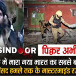 भारतीय वायुसेना का 'ऑपरेशन सिंदूर',