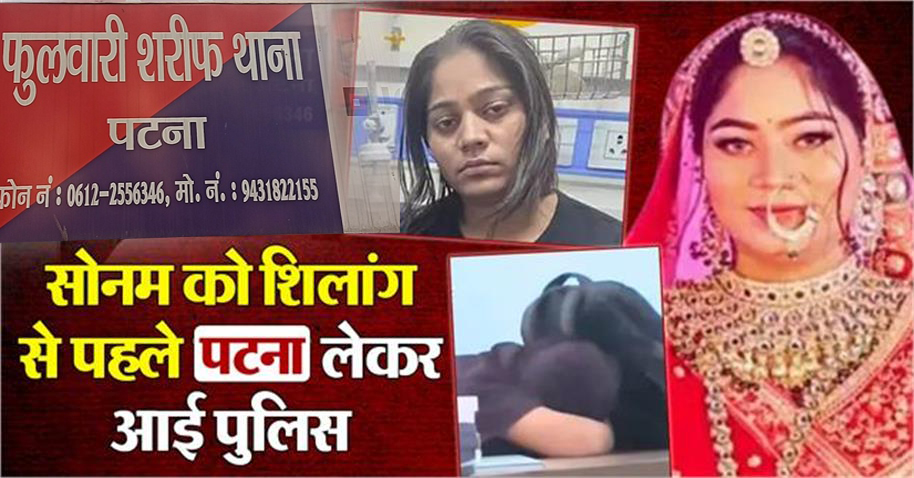 Meghalaya police brought Sonam to Bihar on 5 days