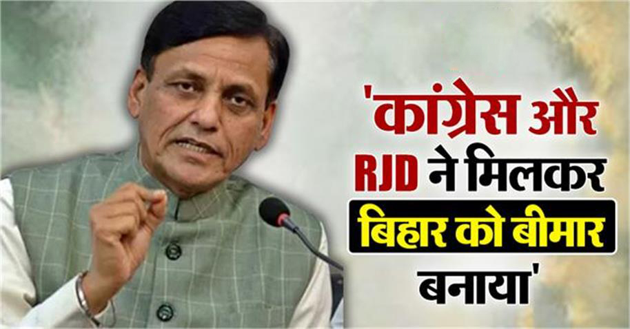 Nityanand Rai attacks Congress and RJD, both together have made Bihar sick