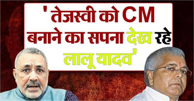 Giriraj Singh said- he is dreaming of making Tejashwi the CM