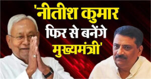 Sanjay Jha launched a scathing attack on the Grand Alliance and said Nitish Kumar will become the Chief Minister again.