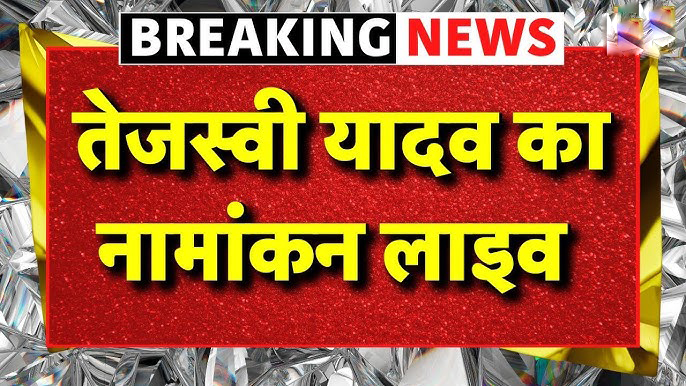 Tejashwi Yadav files nomination from Raghopur in Bihar